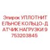 9753203845 УПЛОТНИТЕЛЬНОЕ КОЛЬЦО-ДАТЧИК НАГРУЗКИ Epiroc