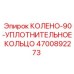 4700892273 КОЛЕНО-90-УПЛОТНИТЕЛЬНОЕ КОЛЬЦО Epiroc