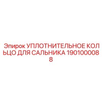 1901000088 УПЛОТНИТЕЛЬНОЕ КОЛЬЦО ДЛЯ САЛЬНИКА Epiroc