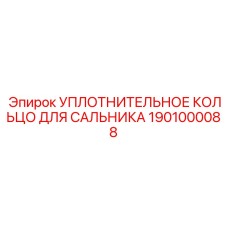 1901000088 УПЛОТНИТЕЛЬНОЕ КОЛЬЦО ДЛЯ САЛЬНИКА Epiroc