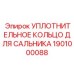 1901000088 УПЛОТНИТЕЛЬНОЕ КОЛЬЦО ДЛЯ САЛЬНИКА Epiroc
