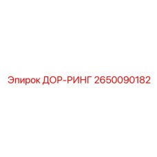 2650090182 ДОР-РИНГ Epiroc