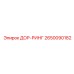 2650090182 ДОР-РИНГ Epiroc