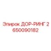 2650090182 ДОР-РИНГ Epiroc
