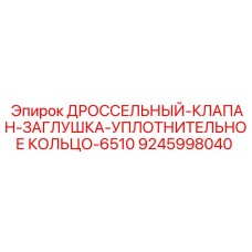 Уплотнение дроссельного клапана буровой установки 6510 9245998040