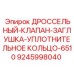 Уплотнение дроссельного клапана буровой установки 6510 9245998040