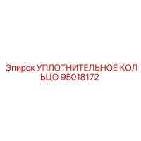 95018172 УПЛОТНИТЕЛЬНОЕ КОЛЬЦО Epiroc