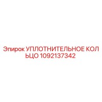1092137342 УПЛОТНИТЕЛЬНОЕ КОЛЬЦО Эпирок (Epiroc)