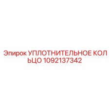1092137342 УПЛОТНИТЕЛЬНОЕ КОЛЬЦО Эпирок (Epiroc)