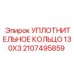 Уплотнение для штока цилиндра 130х3мм арт. 2107495859