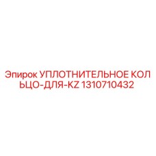 1310710432 УПЛОТНИТЕЛЬНОЕ КОЛЬЦО-ДЛЯ-KZ Epiroc