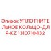 1310710432 УПЛОТНИТЕЛЬНОЕ КОЛЬЦО-ДЛЯ-KZ Epiroc