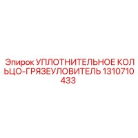 1310710433 УПЛОТНИТЕЛЬНОЕ КОЛЬЦО-ГРЯЗЕУЛОВИТЕЛЬ Epiroc