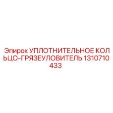 1310710433 УПЛОТНИТЕЛЬНОЕ КОЛЬЦО-ГРЯЗЕУЛОВИТЕЛЬ Epiroc