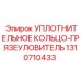 1310710433 УПЛОТНИТЕЛЬНОЕ КОЛЬЦО-ГРЯЗЕУЛОВИТЕЛЬ Epiroc