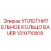 1310710818 УПЛОТНИТЕЛЬНОЕ КОЛЬЦО BAUER Epiroc