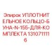 1310711116 УПЛОТНИТЕЛЬНОЕ КОЛЬЦО-БУНА-N-155-ДЛЯ-КОМПЛЕКТА Epiroc