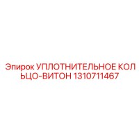 1310711467 УПЛОТНИТЕЛЬНОЕ КОЛЬЦО-ВИТОН Epiroc