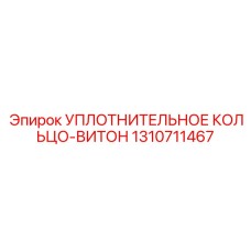 1310711467 УПЛОТНИТЕЛЬНОЕ КОЛЬЦО-ВИТОН Epiroc