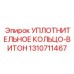 1310711467 УПЛОТНИТЕЛЬНОЕ КОЛЬЦО-ВИТОН Epiroc