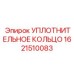 Уплотнение для пневмосистем Epiroc 1621510083