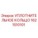 Оригинальное уплотнительное кольцо 1621510101 Epiroc
