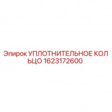 1623172600 УПЛОТНИТЕЛЬНОЕ КОЛЬЦО Epiroc