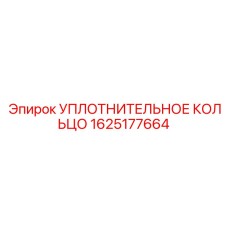 Изображение уплотнительного кольца Epiroc 1625177664 для буровых машин