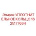 Изображение уплотнительного кольца Epiroc 1625177664 для буровых машин