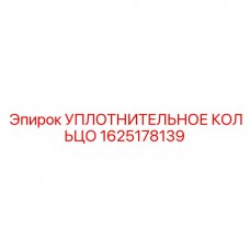 Фторкаучуковое уплотнительное кольцо Epiroc артикул 1625178139