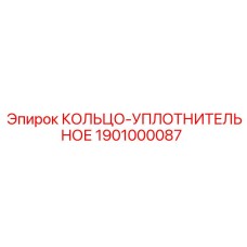 1901000087 КОЛЬЦО-УПЛОТНИТЕЛЬНОЕ Epiroc