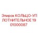 1901000087 КОЛЬЦО-УПЛОТНИТЕЛЬНОЕ Epiroc