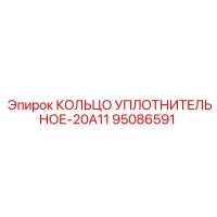 95086591 КОЛЬЦО УПЛОТНИТЕЛЬНОЕ-20A11 Epiroc