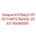 95086591 КОЛЬЦО УПЛОТНИТЕЛЬНОЕ-20A11 Epiroc