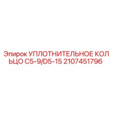 Уплотнительное кольцо Epiroc артикул 2107451796 для буровых установок
