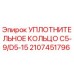 Уплотнительное кольцо Epiroc артикул 2107451796 для буровых установок