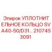 Фторкаучуковое уплотнение Epiroc арт. 2107453091