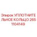 Уплотнительное кольцо Epiroc 2651104149