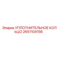 Уплотнительное кольцо Epiroc 2651104156