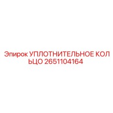 Уплотнительное кольцо Epiroc 2651104164