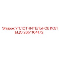 Уплотнительное кольцо Epiroc 2651104172