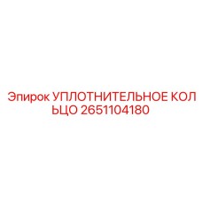 Уплотнительное кольцо Epiroc 2651104180