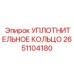Уплотнительное кольцо Epiroc 2651104180