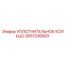 2651236503 УПЛОТНИТЕЛЬНОЕ КОЛЬЦО Epiroc