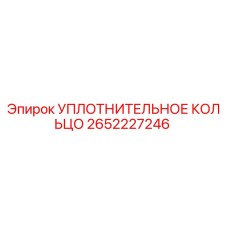 2652227246 УПЛОТНИТЕЛЬНОЕ КОЛЬЦО Epiroc