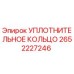 2652227246 УПЛОТНИТЕЛЬНОЕ КОЛЬЦО Epiroc