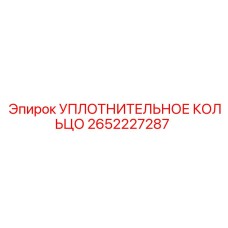 2652227287 УПЛОТНИТЕЛЬНОЕ КОЛЬЦО Epiroc