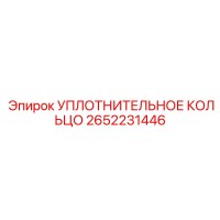 2652231446 УПЛОТНИТЕЛЬНОЕ КОЛЬЦО Epiroc
