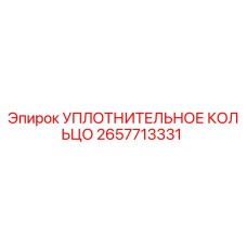 2657713331 УПЛОТНИТЕЛЬНОЕ КОЛЬЦО Epiroc