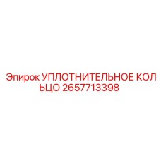 2657713398 УПЛОТНИТЕЛЬНОЕ КОЛЬЦО Epiroc